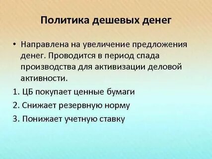 Центральный банк проводит политику