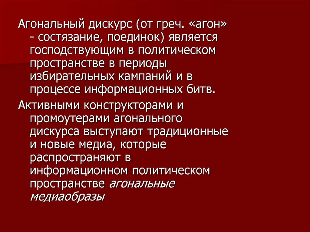 Агональный дискурс. Политический дискурс аннотация. Медиаэффекты постправда. Агональная коммуникация опирается на:. Дискурс политика