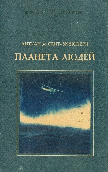 Планета людей реки. Экзюпери Планета людей книга. Экзюпери Планета людей 1982. Сент-Экзюпери Антуан - Планета людей. Планета людей Антуан де сент-Экзюпери книга.