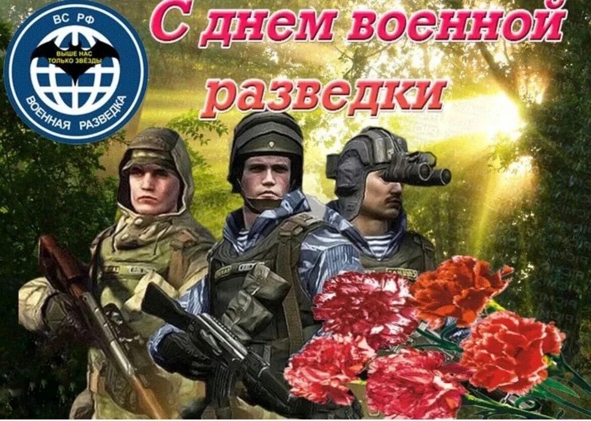 День военной разведки. День военного разведчика. Стдеем военной разведки. День 5 ноября праздники. День военной разведки.