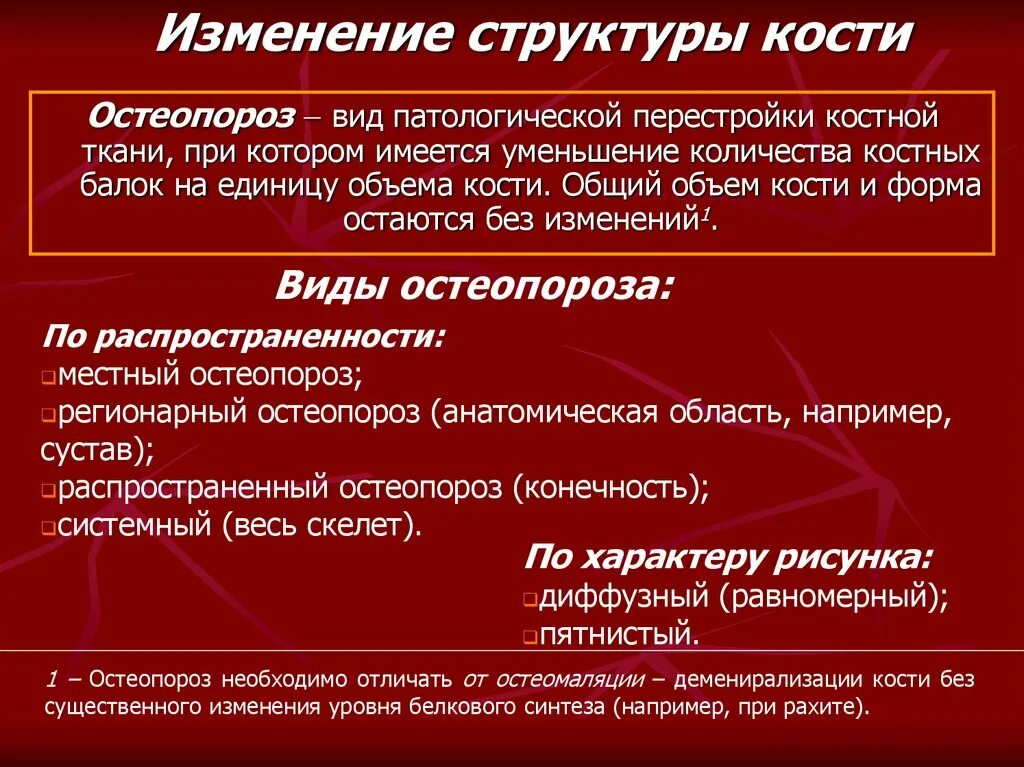 Изменение структуры кости. Изменение структуры кости лучевой семиотике. Изменение структуру костей при лучевой семиотике.