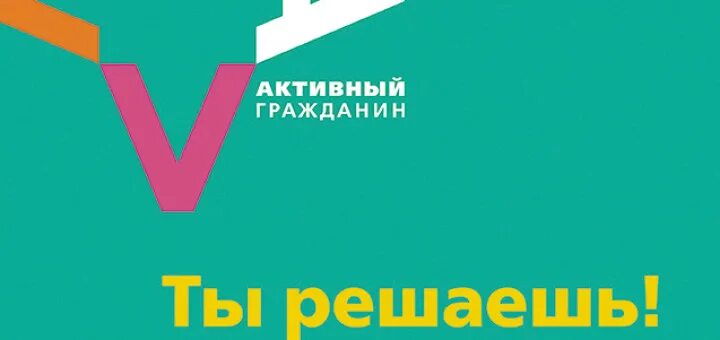 Быть активном гражданином. Быть активном гражданином. Быть активном гражданином. Проект активный гражданин. Активный гражданин красноярский край.