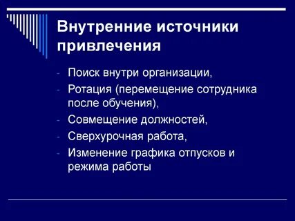 Внутренние источники