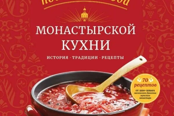 Монастырская кухня рецепты рыба. Монастырская кухня книга максима сырникова. рецепты монастырской кухни. книга рецептов монастырской кухни. постные блюда монастырской кухни.