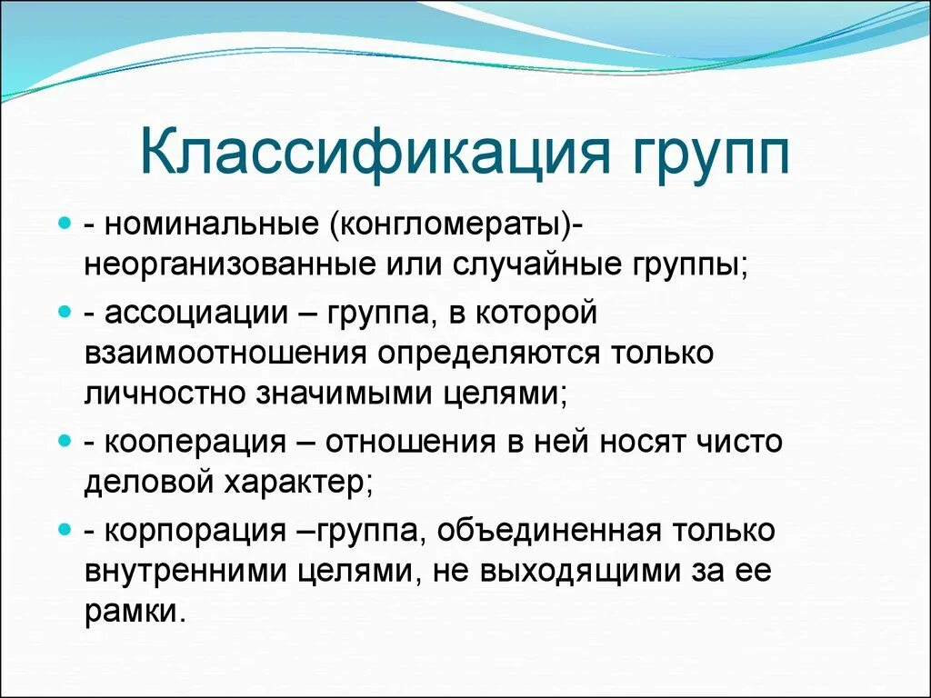 Психологическое понятие группы. Классификация групп. Классификация групп в психологии. Социальная психология групп.