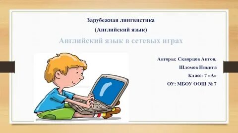 Исследовательская работа по английскому языку