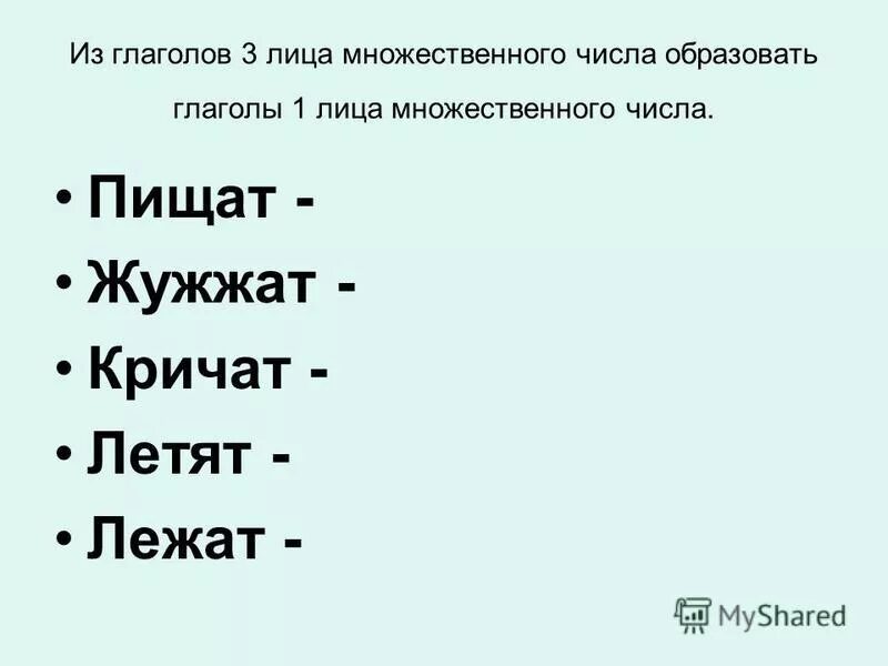 Сеять 1 лицо множественное число