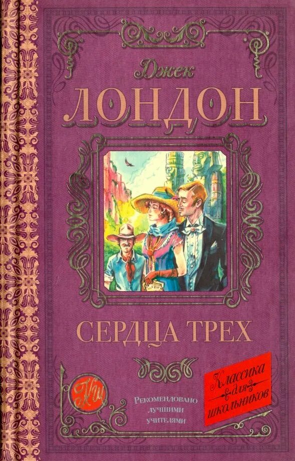 Сердца трех для читательского дневника. Сердца трёх джек лондон книга. Джек лондон сердца трех иллюстрации. Мексиканец джек лондон. Сердца трех книга.