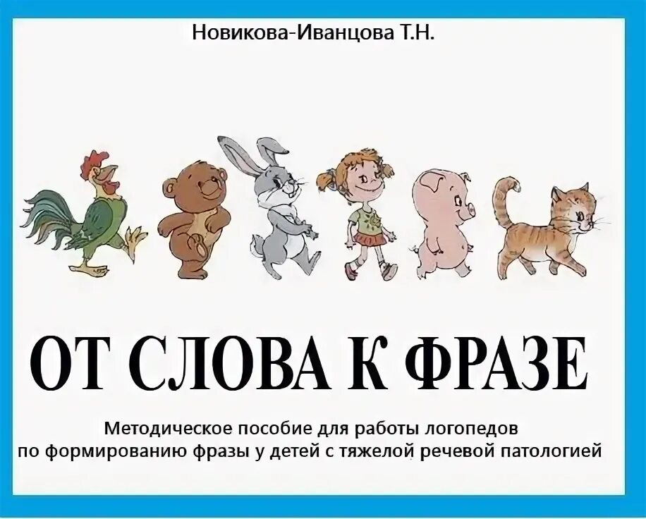 Фразовый конструктор Новикова Иванцова. Пособия для неговорящих детей. Фразовый конструктор для дошкольников. Фразовый конструктор для неговорящих детей.