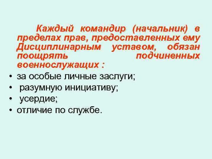 В пределах предоставленных полномочий. Командир в пределах своих прав обязан поощрять подчиненных за:. за разумную инициативу усердие и отличие по службе. каждый руководитель обязан. разумная инициатива военнослужащего это.