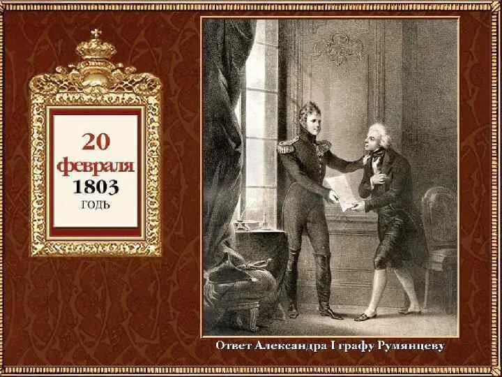 Указ о вольных хлебопашцах век. 1803 Г., 20 февраля – указ о «вольных хлебопашцах»..