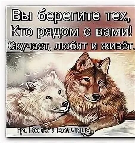 Будьте всегда рядом и берегите