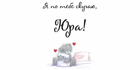 Скучаю где ты сейчас