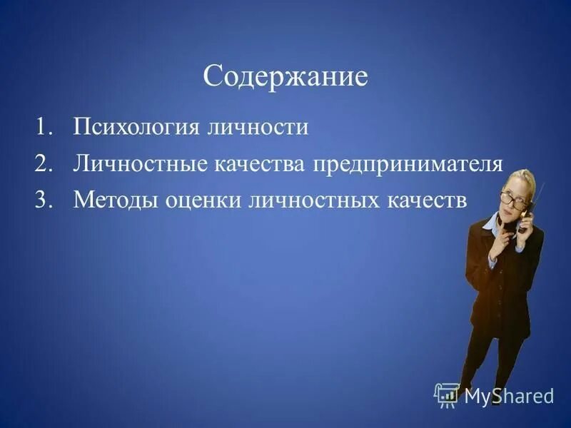 Содержание качеств личности. Личностные качества работника. Личностные качества психолога. Типы профессий человек. Сильные качества человека.