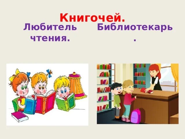 Книгочей нет. Книгочей нет