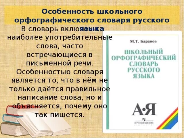 Русский словарь как правильно пишется. Школьный Орфографический словарь русского языка. Проект Орфографический словарь. Орфографический словарь презентация. Рассказ о орфографическом словаре.