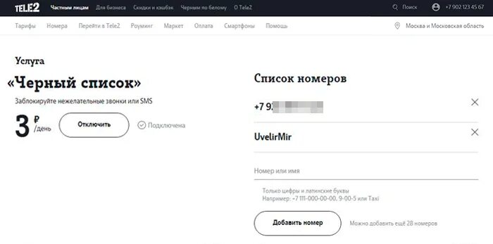 Как добавить номер в теле. Tele2 черный список. черный список теле2. услуга черный список теле2. чёрный список теле2 подключить.