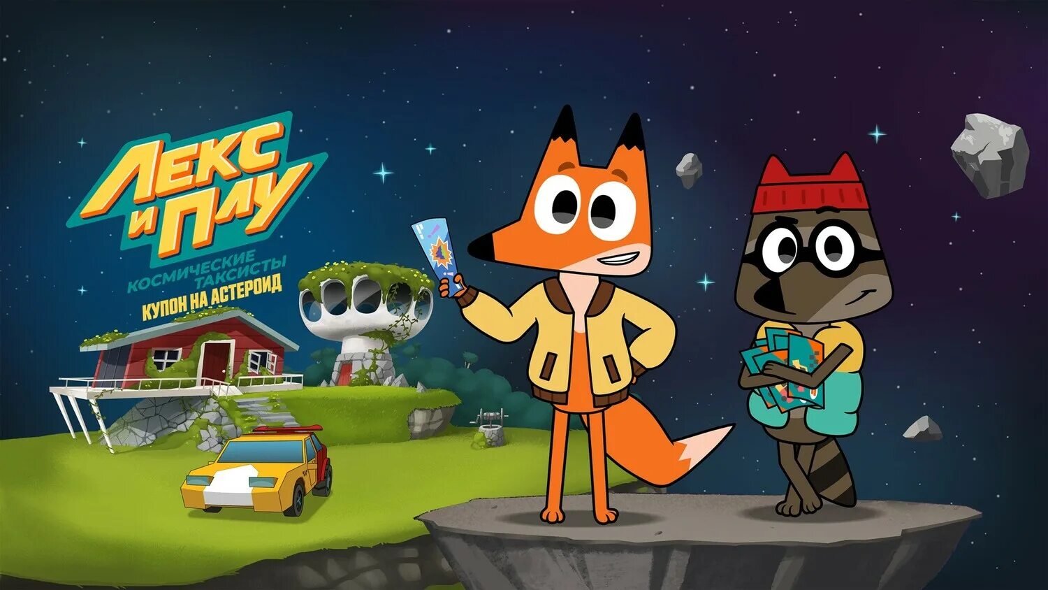 Лекс и плу триша. Лекс и плу астероид. Лекс и плу космические таксисты 2 серия. Лекс и плу космические таксисты 2 серия. Лекс и плу такси.