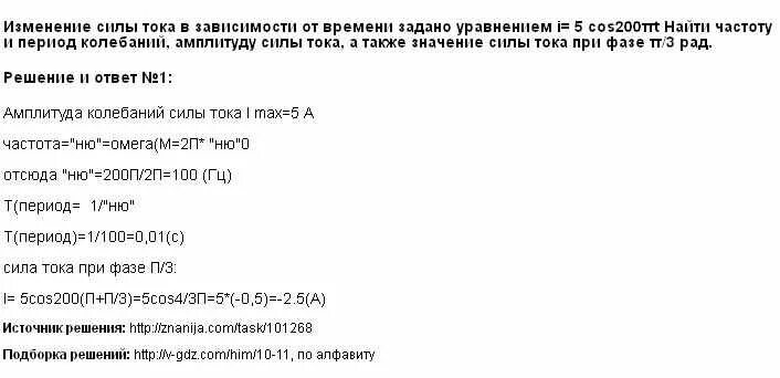 Уравнение изменение силы тока от времени. Изменении силы тока в зависимости от времени задается уравнением. Зависимость силы тока в цепи от времени задается уравнением. Изменение силы тока в зависимости от времени задано уравнением i=8.5sin. Изменение силы тока в зависимости от времени i sin100.