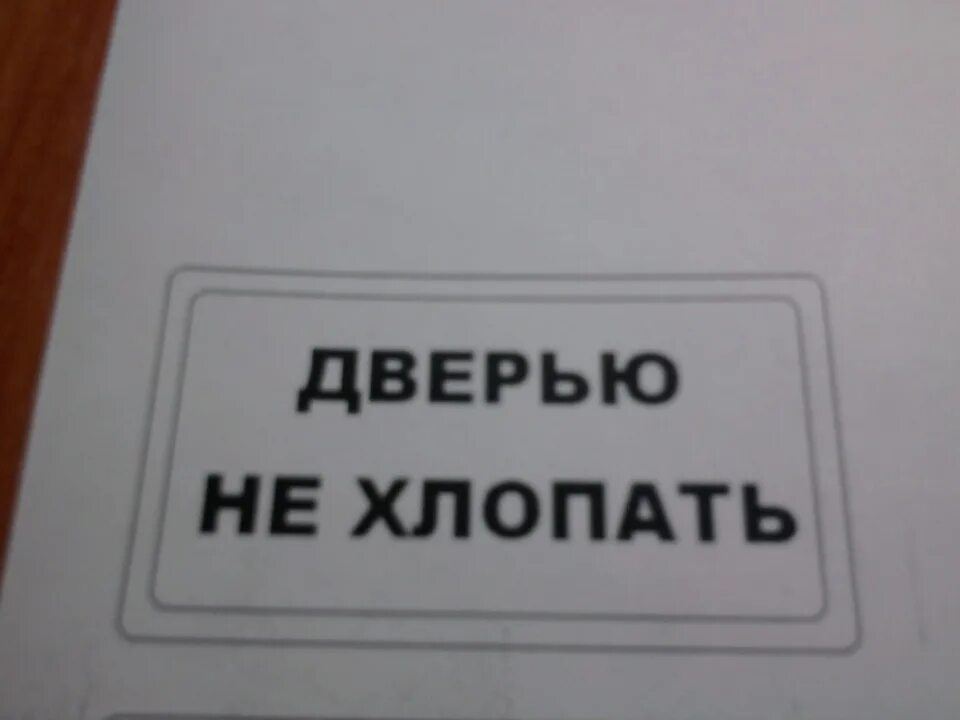 Надпись не хлопать дверью. Надпись не хлопать дверью. Табличка не хлопать дверью. Не хлопать дверью. Шуточные объявления.