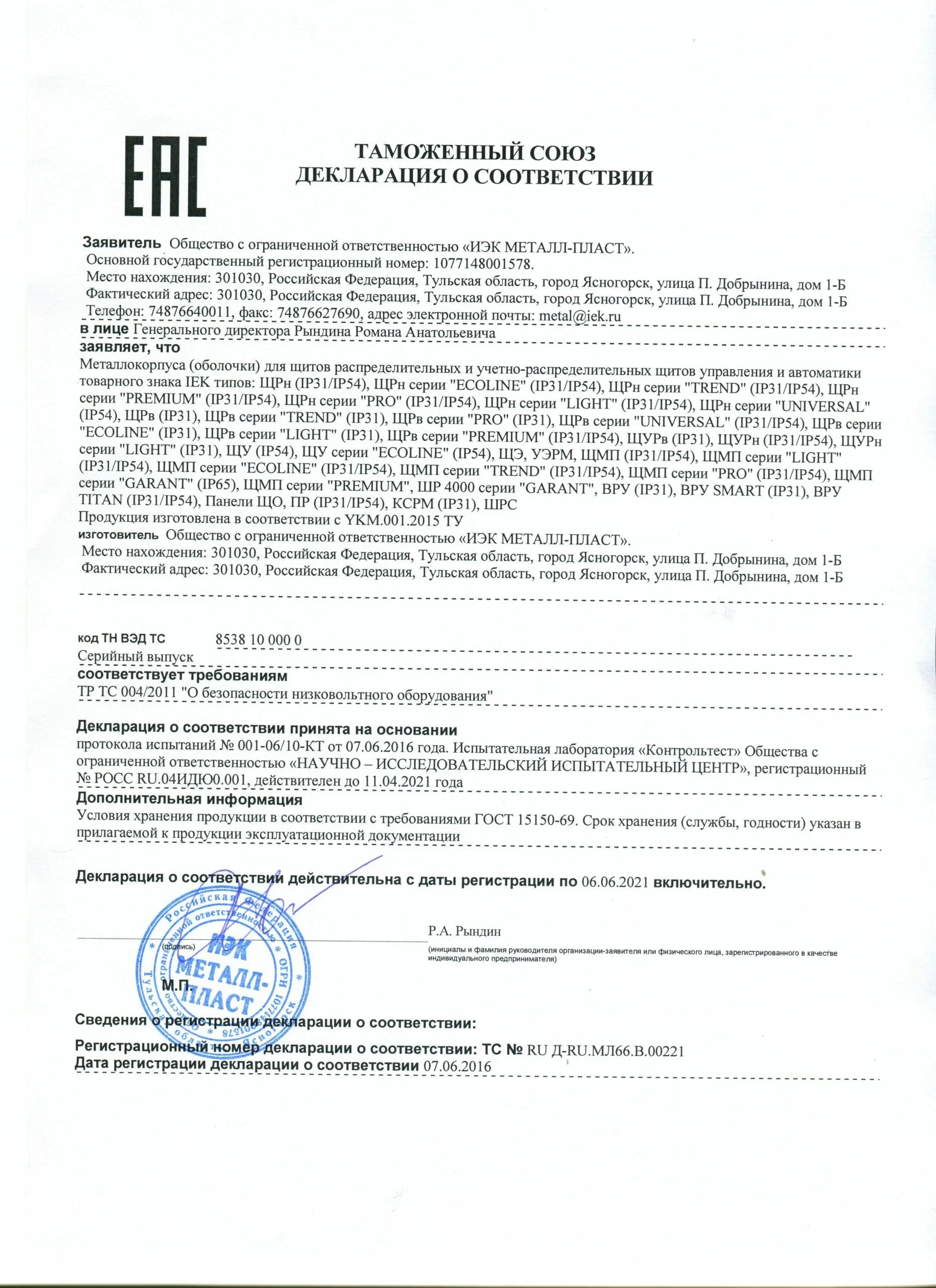 Ekf сертификаты соответствия. Декларация соответствия 004/020 тр тс. приводы auma тр тс 020/2011. шкаф распределительный ip31 сертификат соответствия. сертификат на щит распределительный щрн-12з ip54 с замком у2.