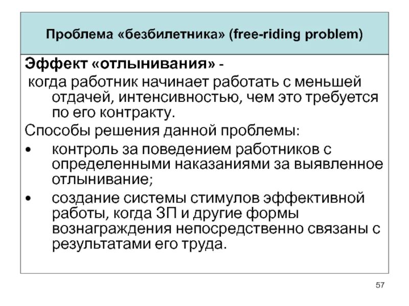 Проблема безбилетника примеры. Решение проблемы безбилетника в экономике. Безбилетник в экономике. Эффект безбилетника. Способы решения проблемы безбилетника.