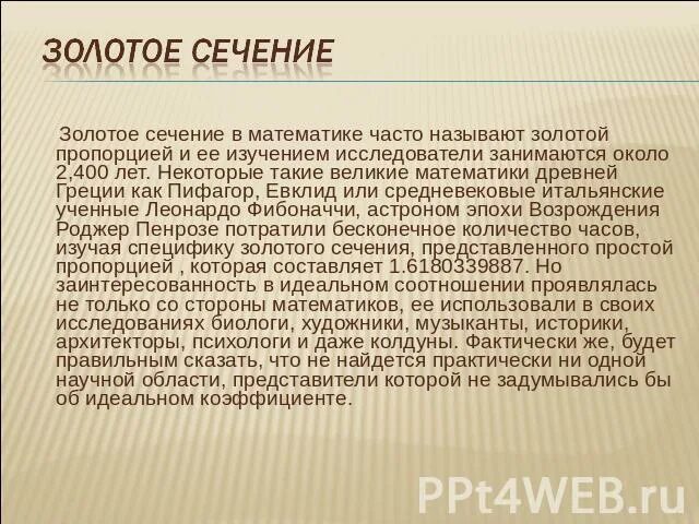 Ответы Mail.ru: Закон "Золотого сечения".Как вы его понимаете? Помогите понять