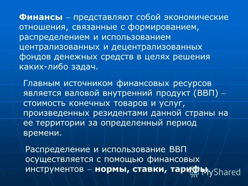 Финансы. Финансы это система отношений по поводу распределения. Формирования и распределения денежных средств. Какими методами осуществляется финансовая деятельность государства. Формирования и распределения денежных средств.