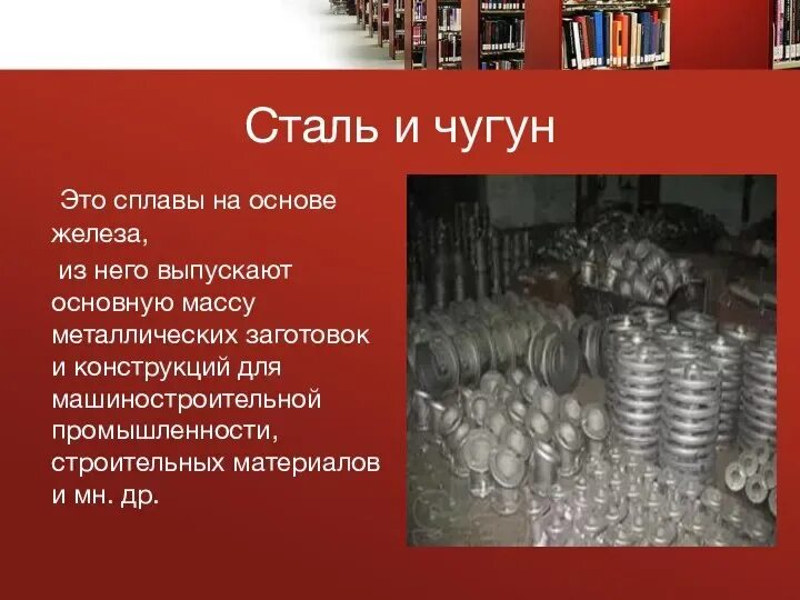 Сплавы на основе железа. Чугун презентация. Конструкционные материалы чугун. Презентация про чугун и сталь. Чугун это сплав железа