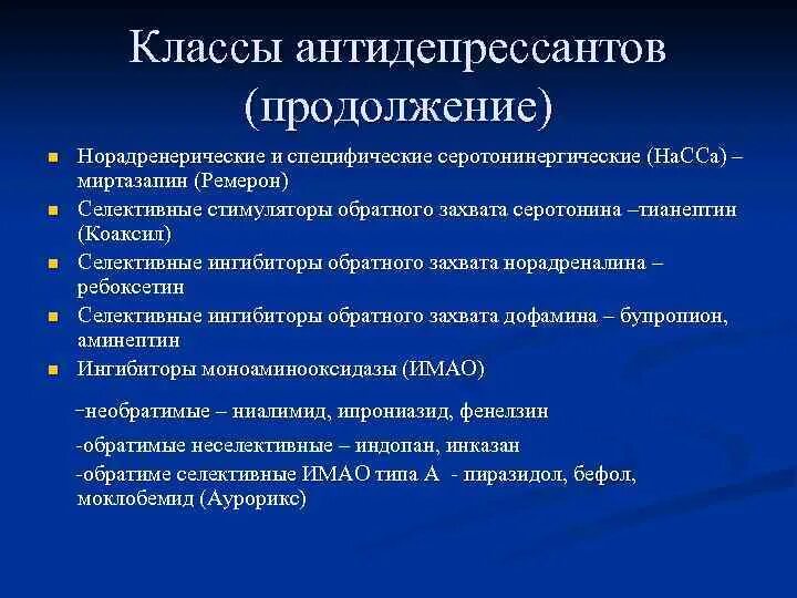 Отмена антидепрессантов сколько длится. Антидепрессанты Психофармакология. Длительность синдрома отмены антидепрессантов. Антидепрессанты СИОЗС. Антидепрессанты ингибиторы обратного захвата серотонина.