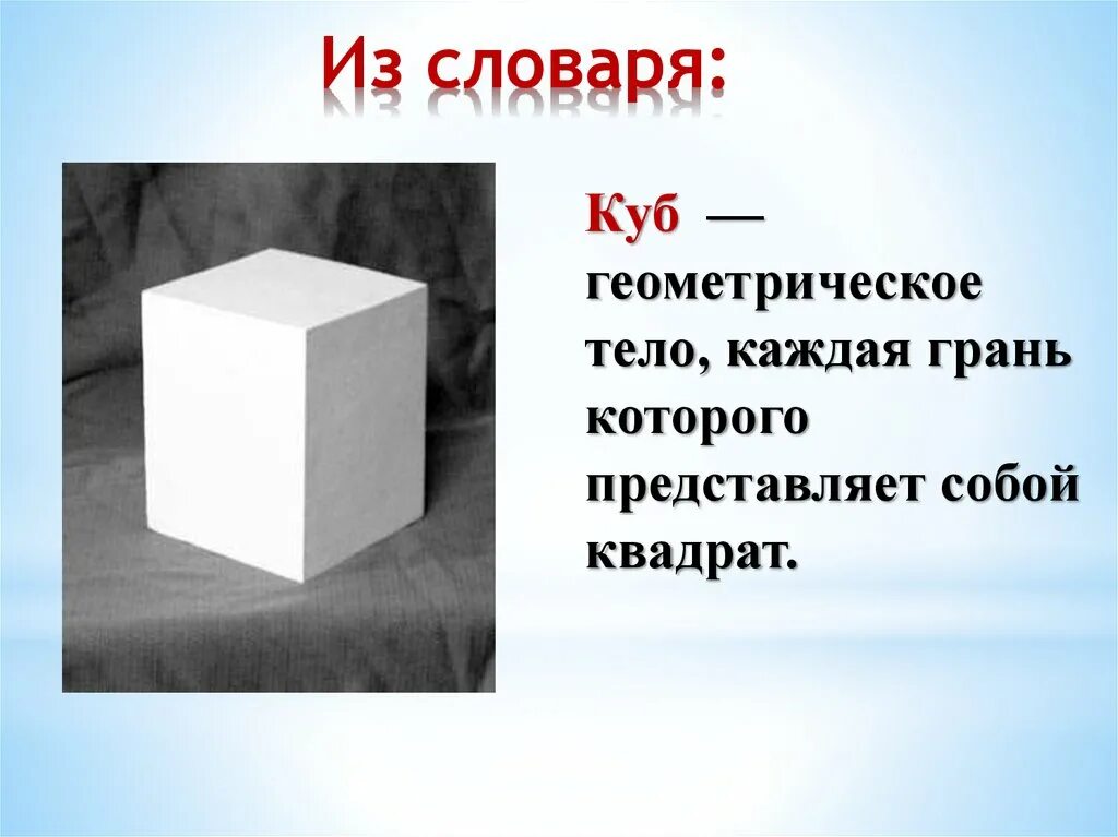 Куб презентация 4 класс. Куб Геометрическая фигура. Куб геометрическое тело. Квадрат и куб. Куб понятие.