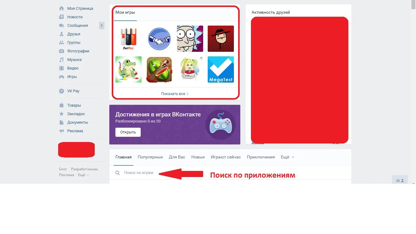 Игры вк без вк. Приложение ВК. Мои приложения и игры. Приложения ВКОНТАКТЕ где находится. Главная страница приложения.