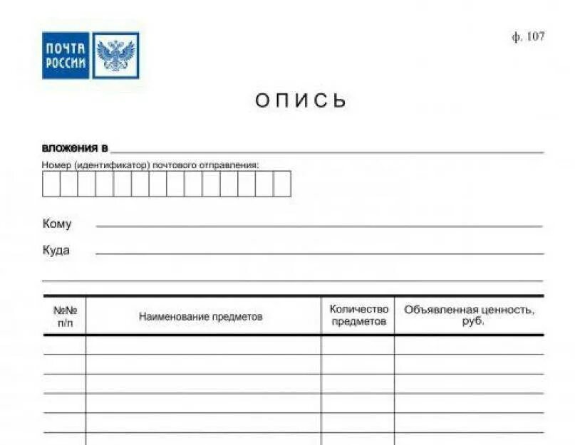 Почта России опись вложения форма 107 форма. Опись ф 107 образец заполнения. Опись почтового вложения форма 107. Почтовый бланк описи вложения ф.107.