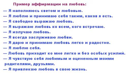 Аффирмации не а любовь. Аффирмация на привлечение мужчины. Аффирмации для женщин на любовь