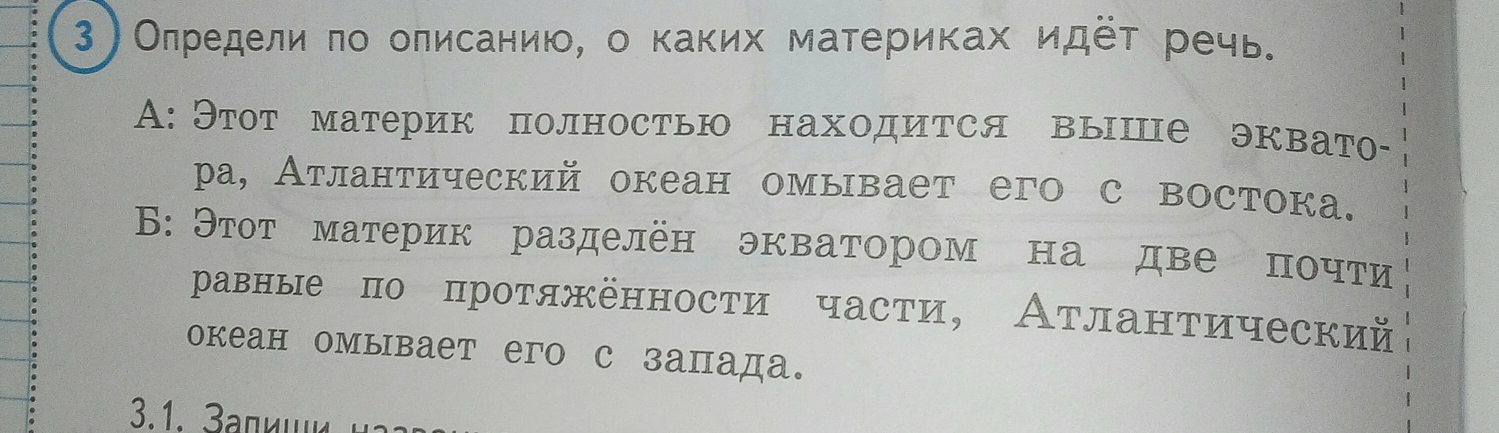 Определи по описанию о каких материках идет речь. Определи по описанию о каких материках идет речь 4 класс. ВПР определить по описанию о каких материках идёт речь 4 класс. Определить по описанию о каких материках идет речь этот материк. О какой траве идет речь