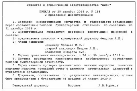 Инвентаризация приказ или решение