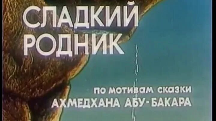 Сладкий родник. Сладкий Родник 1982. Сладкий Родник Ахмедхан Абу-Бакар. Родник 1982 рецензия.