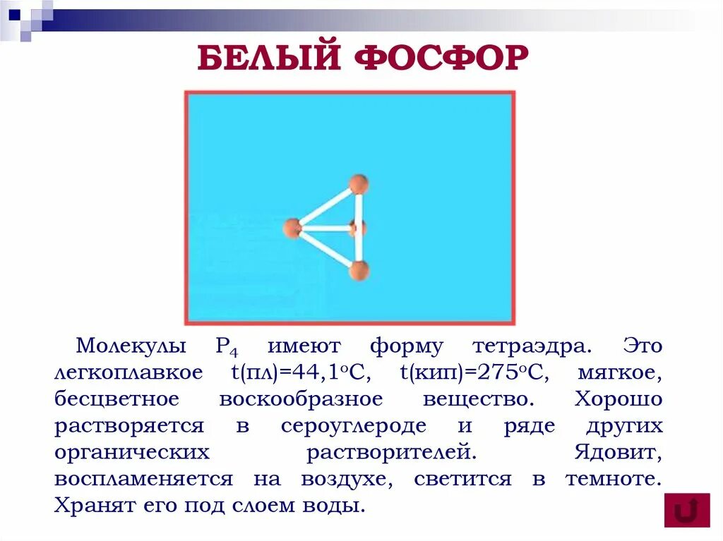 Фосфор 7. P4 белый фосфор. белый фосфор строение молекулы. тетраэдр – молекула белого фосфора (p4).. p4 фосфор решетка.