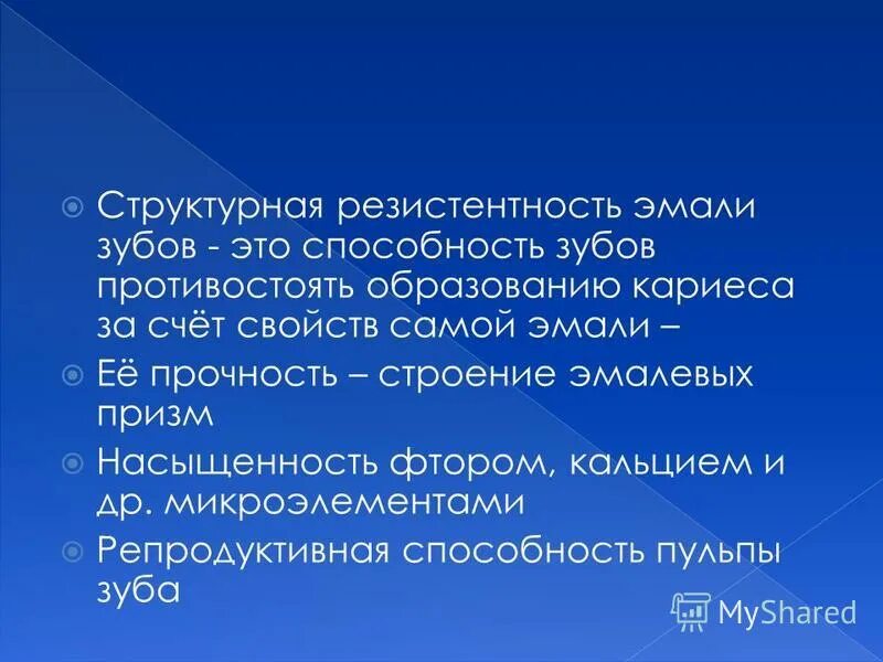 Методы и средства повышения резистентности эмали. Структура резистентности эмали зуба. Способы повышения кариесрезистентности эмали. Методы повышения резистентности эмали зубов. Резистентность эмали