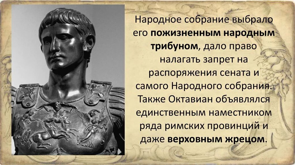 Значение слова народный трибун история 5. Октавиан август и Империя в Риме. Император август Октавиан. Правление Октавиана августа.