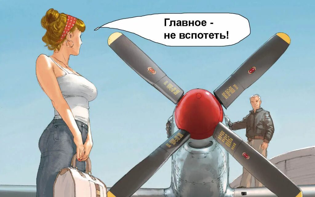 Наша жизнь это самолет и мы ведем