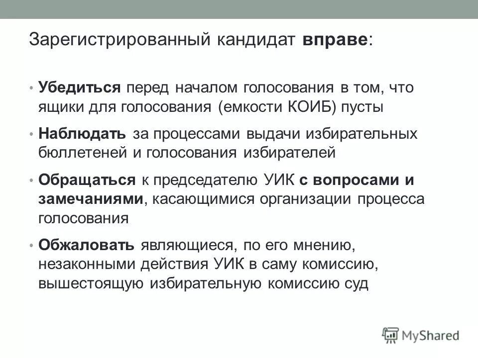 права избирателя на избирательном участке. права кандидата на избирательном участке. зарегистрированный кандидат вправе. зарегистрированный кандидат вправе. экзаменационная комиссия судей.