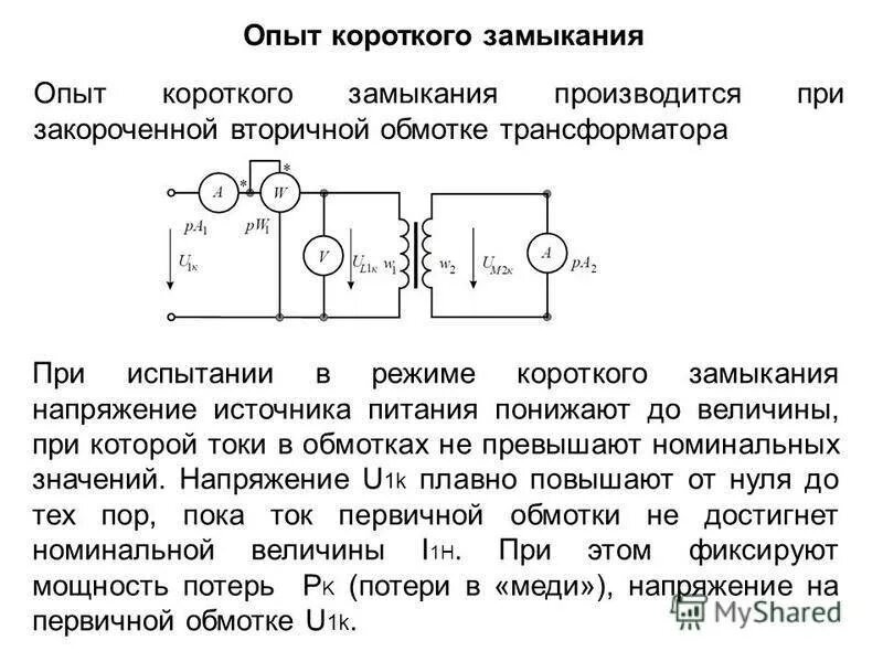 Концы замкнуты накоротко. Опыт короткого замыкания силового трансформатора. Схема короткого замыкания трехфазного трансформатора. Схема опыта короткого замыкания однофазного трансформатора. Опыт кз трансформатора схема.