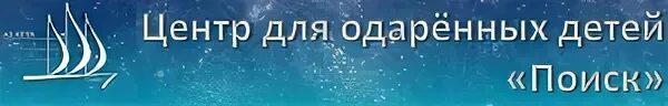 Сайт центр поиск. Центр поиск. Центр для одаренных детей поиск. Центр поиск Ставрополь. Центр одаренных детей эмблема.