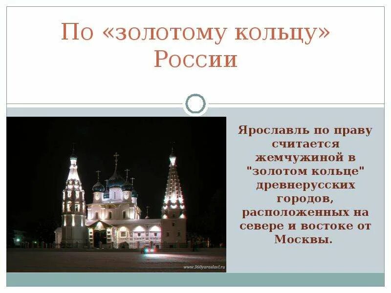 Достопримечательности ярославля кратко с описанием. Проект город золотого кольца ярославль 3 класс окружающий. Вопросы по городу ярославль. Почему город ярославль так назвали. Вопросы по городу ярославль.