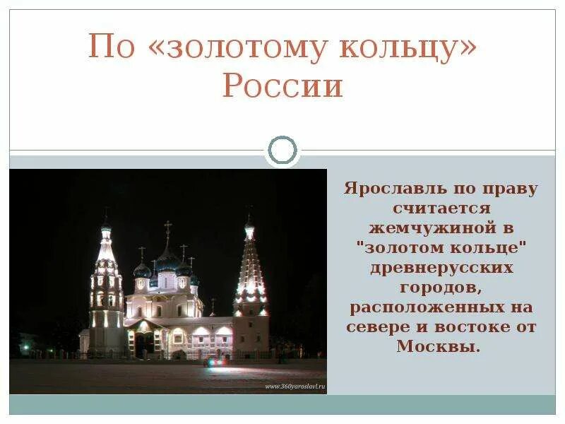 Проект ярославль город золотого кольца россии