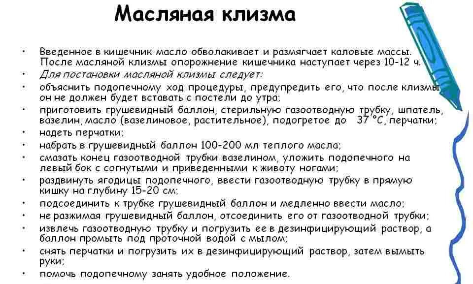 Как делать клизму при запоре. Постановка масляной клизмы алгоритм. алгоритм постановки постановки масляной клизмы. алгоритм масляной клизмы таблица. как ставить масляную клизму.