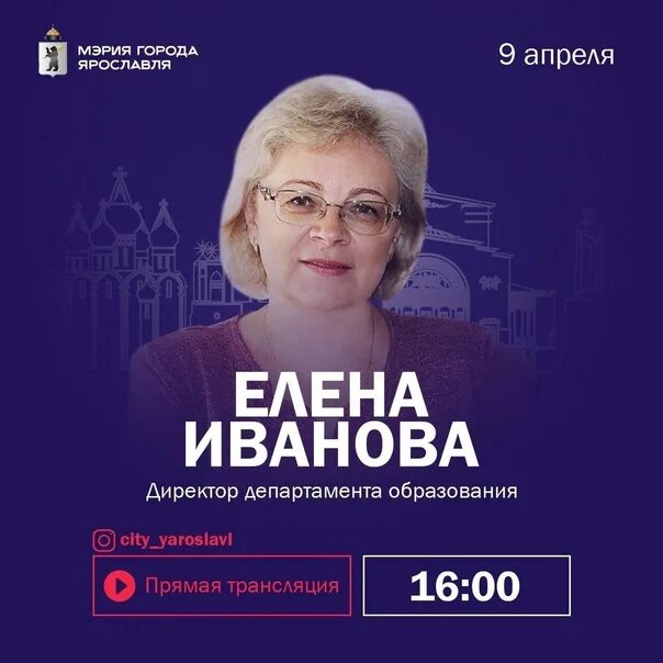 Иванова директор департамента Ярославль. Е.И. Иванова – директор департамента образования города Ярославля.