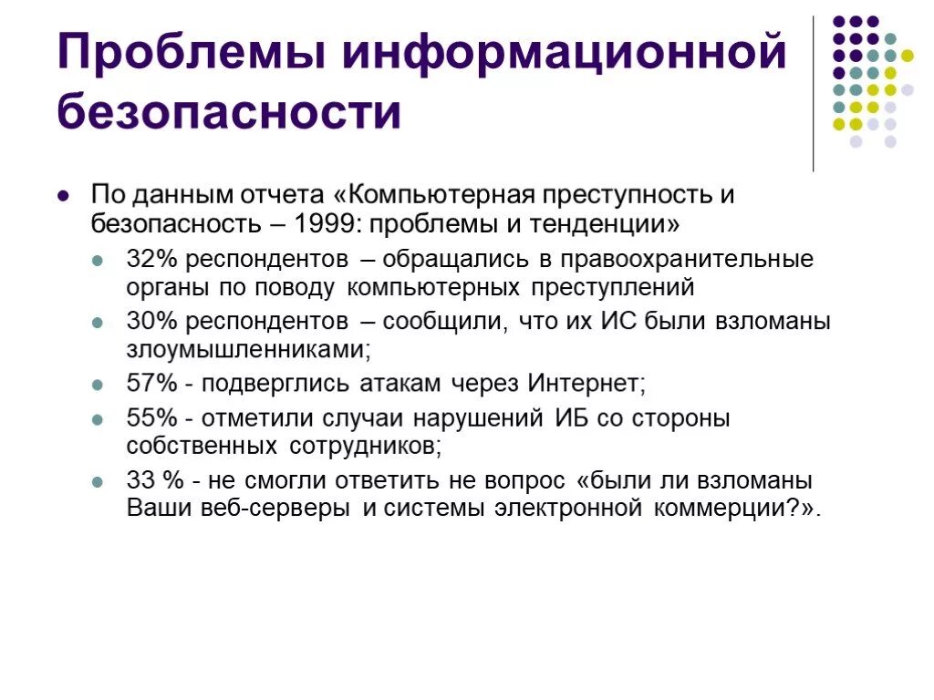 Проблемы безопасности данных. Информационные проблемы. Пути решения проблем информационной безопасности. Проблемы защиты информации. Проблемы ИБ.