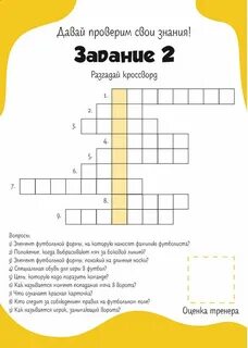 Кроссворд футболист